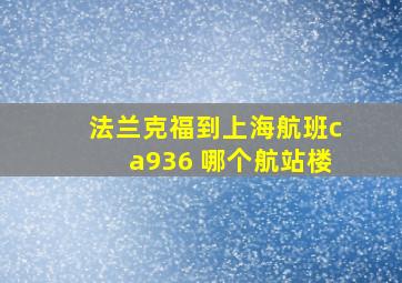 法兰克福到上海航班ca936 哪个航站楼